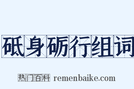 砥身砺行组词是什么意思的图片